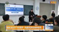 强化知识产权保护 构建高校创新格局