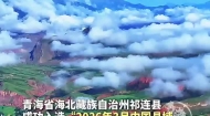 青海海北州祁连县跻身2026年3月 中国县域旅游传播力综合实力百强榜