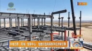 中电万界（青海）智算中心：加速打造高原数字经济新引擎