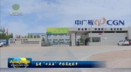 【奋进“十五五”开好局起好步】中广核：深耕高原光热 铸就绿色能源标杆