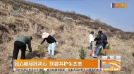 同心植绿践初心 联建共护生态美