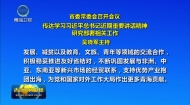 省委常委会召开会议 传达学习习近平总书记近期重要讲话精神 研究部署相关工作 吴晓军主持