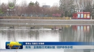 【抢抓机遇促发展·青海在行动】青海：全面推行河湖长制 守护中华水塔