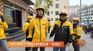党建引领聚合力外卖骑手变身基层治理“流动哨兵”