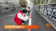民生微小事 点滴暖人心