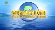 青海新闻联播 20260503