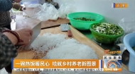 一碗热饭暖民心 绘就乡村养老新图景