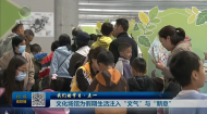 我们的节日·五一 文化场馆为假期生活注入“文气”与“新意”