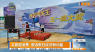 文旅促消费 激活假日经济新动能
