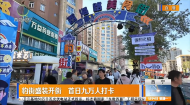 豹街盛装开街 首日九万人打卡