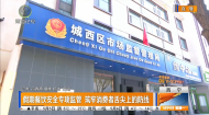假期餐饮安全专项监管 筑牢消费者舌尖上的防线