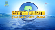 青海新闻联播 20260504