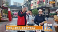 青年聚力担使命 志愿服务暖民心