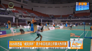 2026年首届“威克多杯”青少年羽毛球公开赛火热开赛