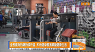 全民健身热潮持续升温 多元健身服务赋能健康生活