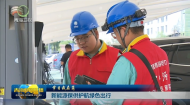 节日我在岗 新能源保供护航绿色出行