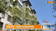“社区管家”打造老小区服务新样板