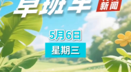 AI早班车 20260506