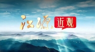 【江源近观】第十七期 《青海：绿色长城在崛起》