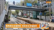 聚焦群众急难愁盼夯实民生幸福底色