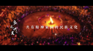 《文化青海》民族文化