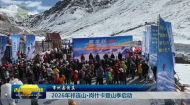 市州县传真 2026年祁连山·岗什卡登山季启动