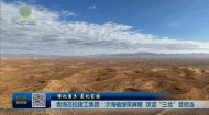 绿化国土 美化家园 青海交控建工集团：沙海植绿筑屏障 攻坚”三北”显担当