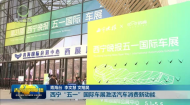 西宁“五一”国际车展激活汽车消费新动能