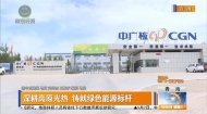 深耕高原光热 铸就绿色能源标杆