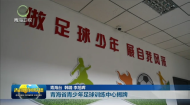 青海省青少年足球训练中心揭牌