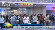 节日盘点 “五一”假期 西宁火车站累计发送旅客41万人次
