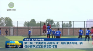 第三届“大美青海·高原足球”超级联赛即将开赛 各参赛队加紧备战蓄势待发