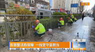 市容整洁有保障 一线坚守显担当
