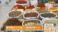 坚守烟火二十载 一摊调料暖人心