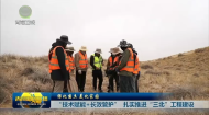 “技术赋能+长效管护” 扎实推进“三北”工程建设