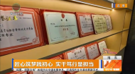 匠心筑梦践初心 实干笃行显担当