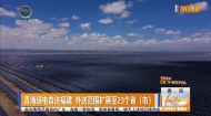青海绿电首送福建 外送范围扩展至23个省（市）
