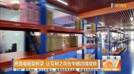 跨境电商架桥梁 让互利之花在中越边境绽放