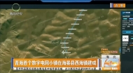 青海首个数字电网小镇在海晏县西海镇建成