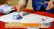 守正创新的中国戏法