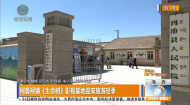 柯鲁柯镇《生命树》影视基地迎来旅游旺季