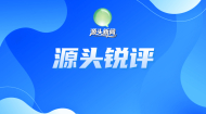 【源头锐评】山宗水源处，让我们相约
