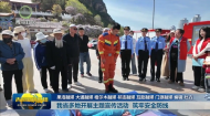 关注第十八个全国防灾减灾日 我省多地开展主题宣传活动 筑牢安全防线
