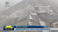 聚焦重点工程建设 海晏县包忽图水库工程全力冲刺下闸蓄水试运行