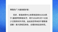 青海体育中心体育场5月11日至21日暂停对外开放