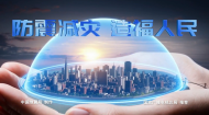 《防震减灾 造福人民》 中国地震局