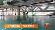 一通热线翻新球场 民生诉求落地见效