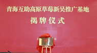 2026年无锡高新区（新吴区）—互助县东西部协作工作第一次联席会议召开