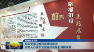 切实把学习教育成果转化为 凝聚人心实干为民推动发展的具体实践
