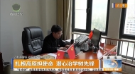 扎根高原担使命 潜心治学树先锋